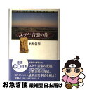 著者：水野 信男出版社：ミルトスサイズ：単行本ISBN-10：4895860221ISBN-13：9784895860222■通常24時間以内に出荷可能です。■ネコポスで送料は1～3点で298円、4点で328円。5点以上で600円からとなります。※2,500円以上の購入で送料無料。※多数ご購入頂いた場合は、宅配便での発送になる場合があります。■ただいま、オリジナルカレンダーをプレゼントしております。■送料無料の「もったいない本舗本店」もご利用ください。メール便送料無料です。■まとめ買いの方は「もったいない本舗　おまとめ店」がお買い得です。■中古品ではございますが、良好なコンディションです。決済はクレジットカード等、各種決済方法がご利用可能です。■万が一品質に不備が有った場合は、返金対応。■クリーニング済み。■商品画像に「帯」が付いているものがありますが、中古品のため、実際の商品には付いていない場合がございます。■商品状態の表記につきまして・非常に良い：　　使用されてはいますが、　　非常にきれいな状態です。　　書き込みや線引きはありません。・良い：　　比較的綺麗な状態の商品です。　　ページやカバーに欠品はありません。　　文章を読むのに支障はありません。・可：　　文章が問題なく読める状態の商品です。　　マーカーやペンで書込があることがあります。　　商品の痛みがある場合があります。