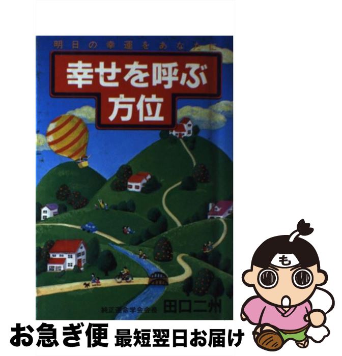 【中古】 幸せを呼ぶ方位 よい方位の調べ方と用い方 / 田口 二州 / 永岡書店 [単行本]【ネコポス発送】