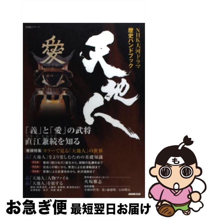 【中古】 天地人 NHK大河ドラマ歴史ハンドブック / NHK出版 / NHK出版 [ムック]【ネコポス発送】
