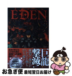 【中古】 エデン / 川津 流一, 元村人 / アルファポリス [単行本]【ネコポス発送】