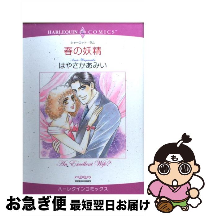 【中古】 春の妖精 / シャーロット・ラム, はやさか あみい / 宙出版 [コミック]【ネコポス発送】