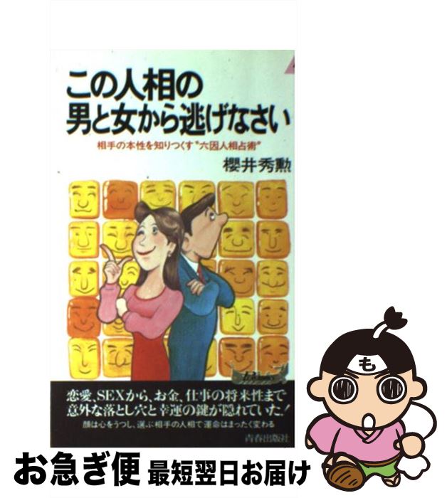 【中古】 この人相の男と女から逃げなさい 相手の本性を知りつくす“六因人相占術” / 櫻井 秀勲 / 青春出版社 [新書]【ネコポス発送】