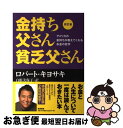 【中古】 金持ち父さん貧乏父さん アメリカの金持ちが教えてくれるお金の哲学 改訂版 / ロバート キヨサキ, 白根 美保子 / 筑摩書房 単行本 【ネコポス発送】