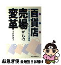 【中古】 百貨店売場からの変革 単品管理技法導入による自主化への挑戦 / 寺田 伊津子 / 日本コンサルタントグループ 単行本 【ネコポス発送】