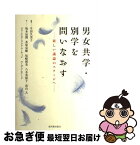 【中古】 男女共学・別学を問いなおす 新しい議論のステージへ / 生田 久美子, 坂本 辰朗 / 東洋館出版社 [単行本]【ネコポス発送】