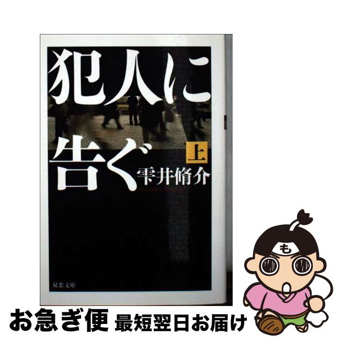 【中古】 犯人に告ぐ 上 / 雫井 脩介 / 双葉社 [文庫]【ネコポス発送】