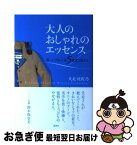 【中古】 大人のおしゃれのエッセンス 美しいブルーは5歳若く見える / 犬走 比佐乃 / 講談社 [単行本（ソフトカバー）]【ネコポス発送】