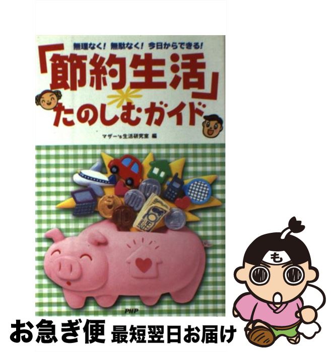 【中古】 「節約生活」たのしむガイド 無理なく！無駄なく！今日からできる！ / マザー’s生活研究室 / PHP研究所 [単行本]【ネコポス発送】