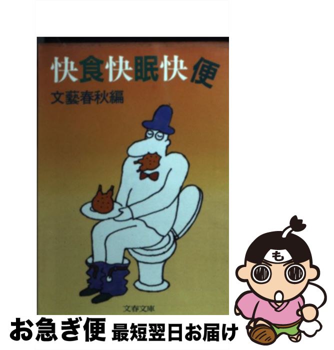 【中古】 快食快眠快便 / 文藝春秋 / 文藝春秋 [文庫]【ネコポス発送】