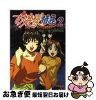 【中古】 お嬢様特急 2 / 花田 十輝, 成田 良美, 柳沢 まさひで, 中島 利洋 / 主婦の友社 [文庫]【ネコポス発送】