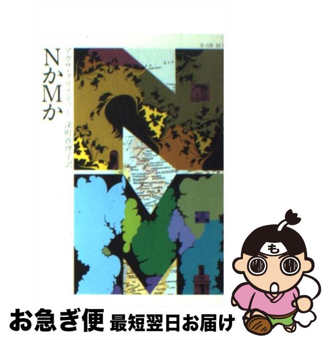 【中古】 NかMか / アガサ クリスティー, 深町 眞理子 / 早川書房 [文庫]【ネコポス発送】