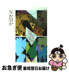 【中古】 NかMか / アガサ クリスティー, 深町 眞理子 / 早川書房 [文庫]【ネコポス発送】