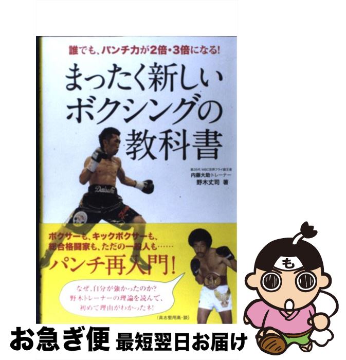 【中古】 まったく新しいボクシングの教科書 誰でも、パンチ力が2倍・3倍になる！ / 野木 丈司 / ベースボール・マガジン社 [単行本（ソフトカバー）]【ネコポス発送】