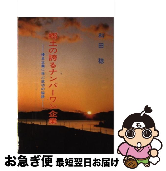 【中古】 郷土の誇るナンバーワン企業 優良企業に学ぶ成功の秘訣 / 和田稔 / 金港堂出版部 [単行本]【ネコポス発送】