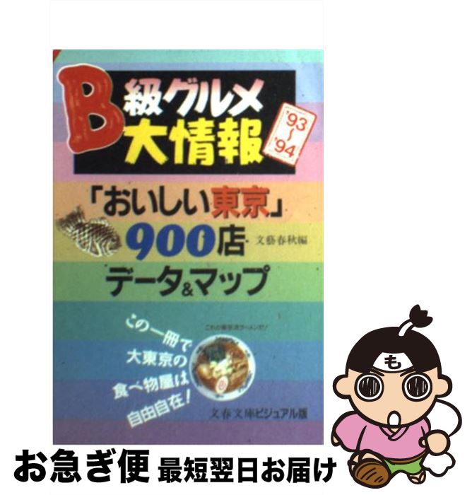 【中古】 B級グルメ大情報 “おいしい東京”900店データ＆マップ ’93ー’94 / 文藝春秋 / 文藝春秋 [文庫]【ネコポス発送】の商品画像