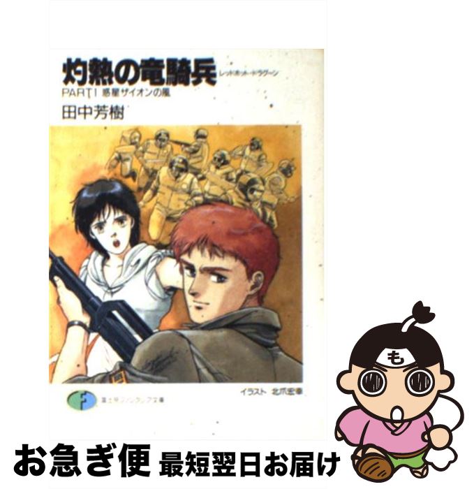 【中古】 灼熱の竜騎兵 part1 / 田中 芳樹, 北爪 宏幸 / KADOKAWA(富士見書房) [文庫]【ネコポス発送】