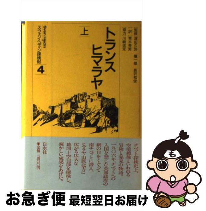 【中古】 トランスヒマラヤ 上 スウェン・ヘディン探検記4 スウェン・ヘディン ,青木秀男 訳者 / スウェン ヘディン, 青木 秀男 / 白水社 [単行本]【ネコポス発送】