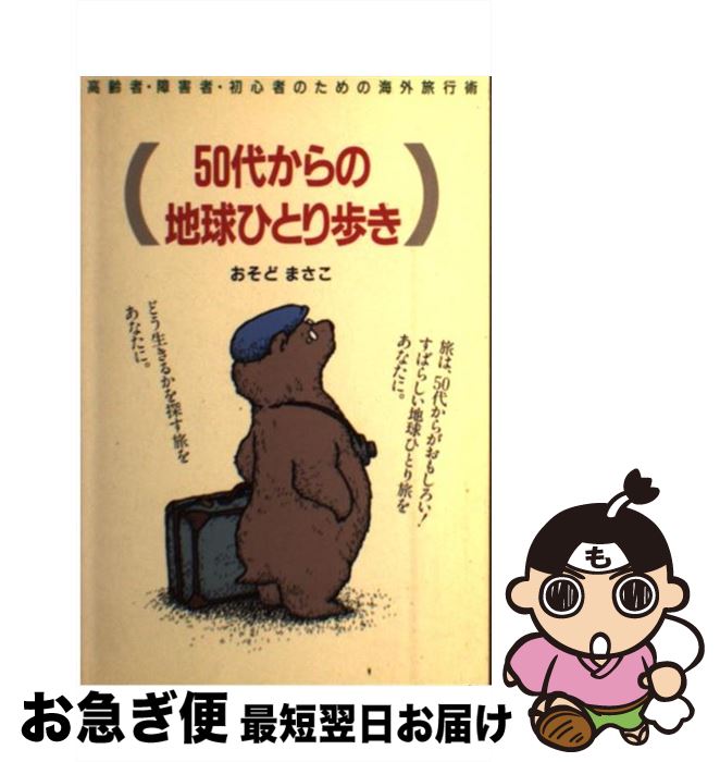 【中古】 50代からの地球ひとり歩き 高齢者・障害者・初心者のための海外旅行術 / おそど まさこ / 朝日カルチャーセンター [単行本]【ネコポス発送】(3)