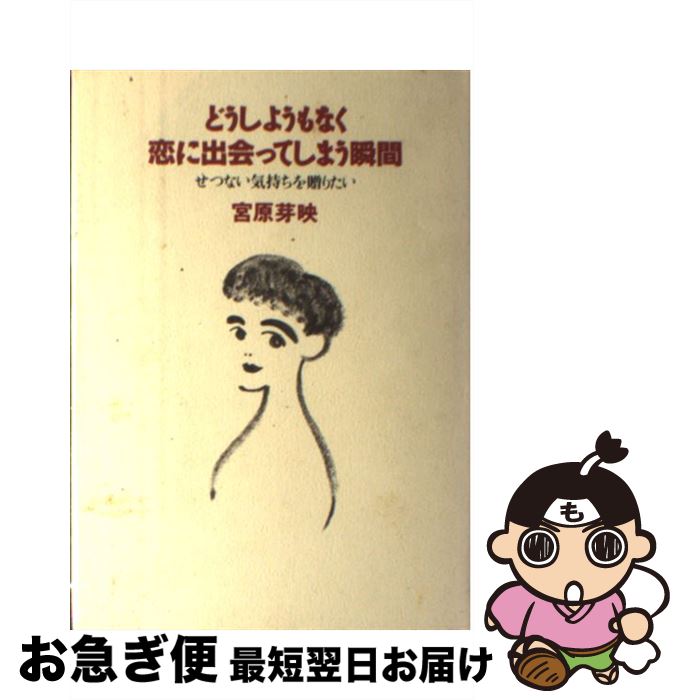 【中古】 どうしようもなく恋に出会ってしまう瞬間 せつない気持ちを贈りたい / 宮原 芽映 / 大和出版 [単行本]【ネコポス発送】