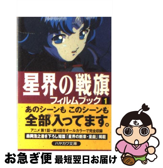 【中古】 星界の戦旗フィルムブック 1 / 早川書房編集部 / 早川書房 [文庫]【ネコポス発送】