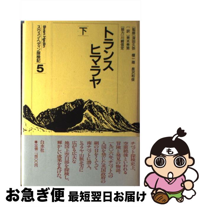 【中古】 トランスヒマラヤ 下 スウェン・ヘディン探検記5 スウェン・ヘディン ,青木秀男 訳者 / スウェン ヘディン, 青木 秀男 / 白水社 [単行本]【ネコポス発送】