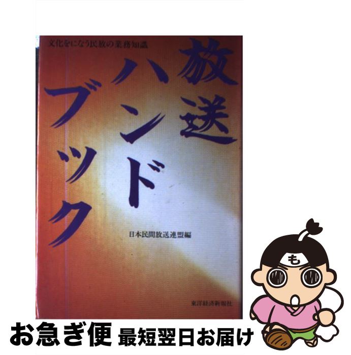 【中古】 放送ハンドブック 文化をになう民放の業務知識 / 日本民間放送連盟 / 東洋経済新報社 単行本 【ネコポス発送】