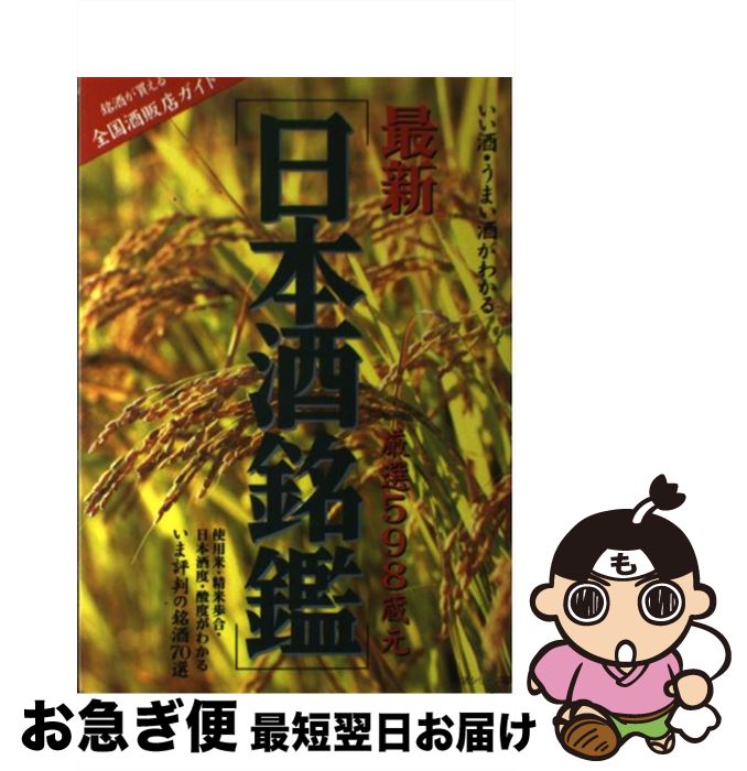 【中古】 最新日本酒銘鑑 厳選598蔵元 / 主婦と生活社 / 主婦と生活社 [ムック]【ネコポス発送】