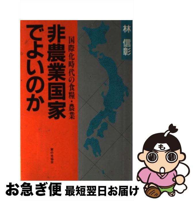 【中古】 非農業国家でよいのか 国際化時代の食糧・農業 / 林 信彰 / 家の光協会 [単行本]【ネコポス発送】