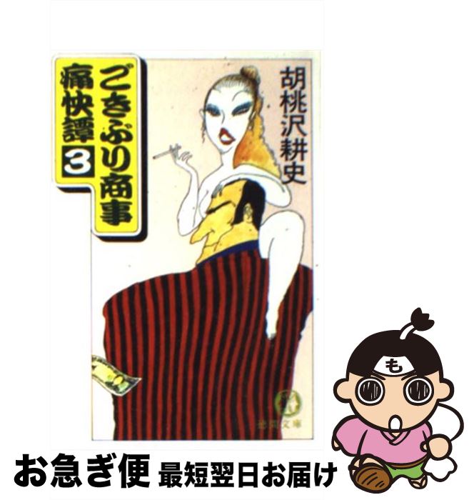 【中古】 ごきぶり商事痛快譚 3 / 胡桃沢 耕史 / 徳間書店 [文庫]【ネコポス発送】