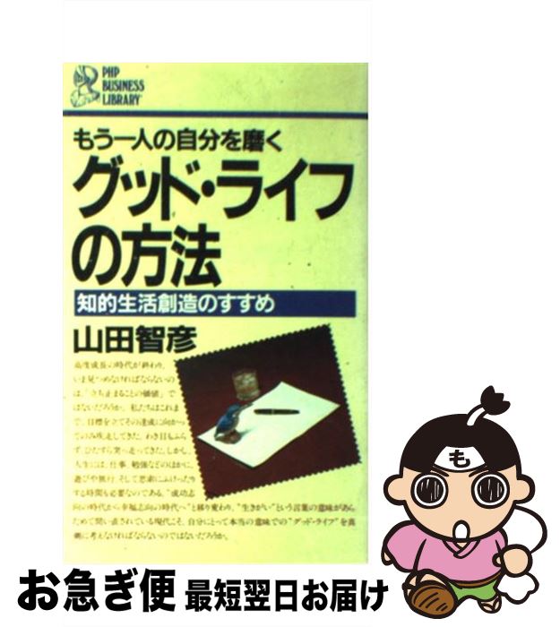 【中古】 グッド・ライフの方法 知的生活創造のすすめ　もう一人の自分を磨く / 山田 智彦 / PHP研究所 [新書]【ネコポス発送】