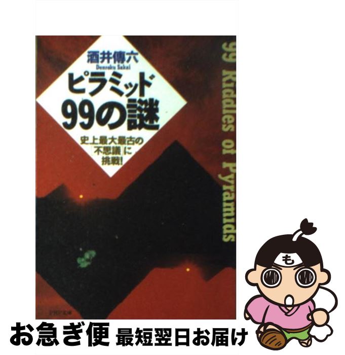 楽天もったいない本舗　お急ぎ便店【中古】 ピラミッド99の謎 史上最大最古の「不思議」に挑戦！ / 酒井 傳六 / PHP研究所 [文庫]【ネコポス発送】