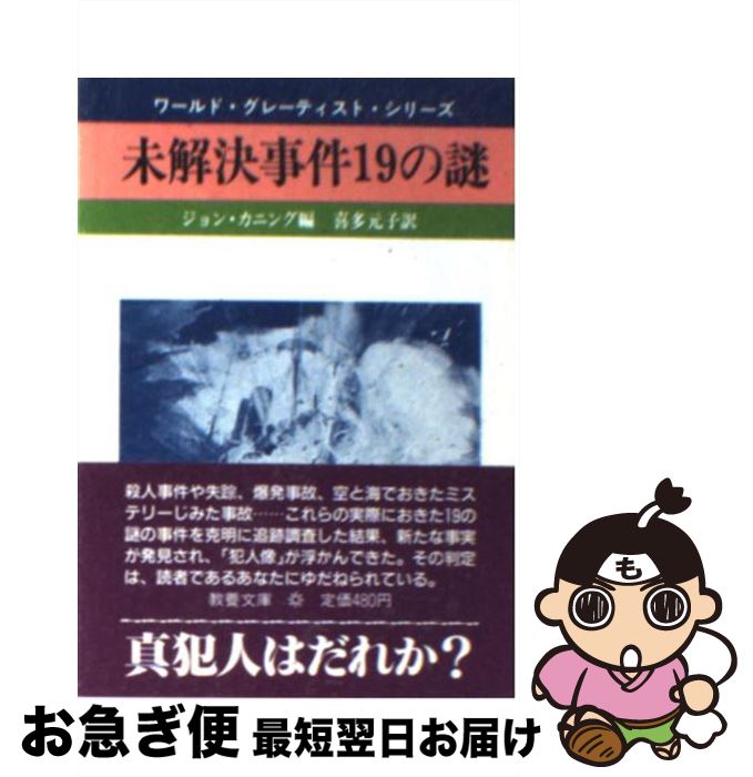 【中古】 未解決事件19の謎 / ジョン カニング, 喜多 元子 / 社会思想社 [文庫]【ネコポス発送】