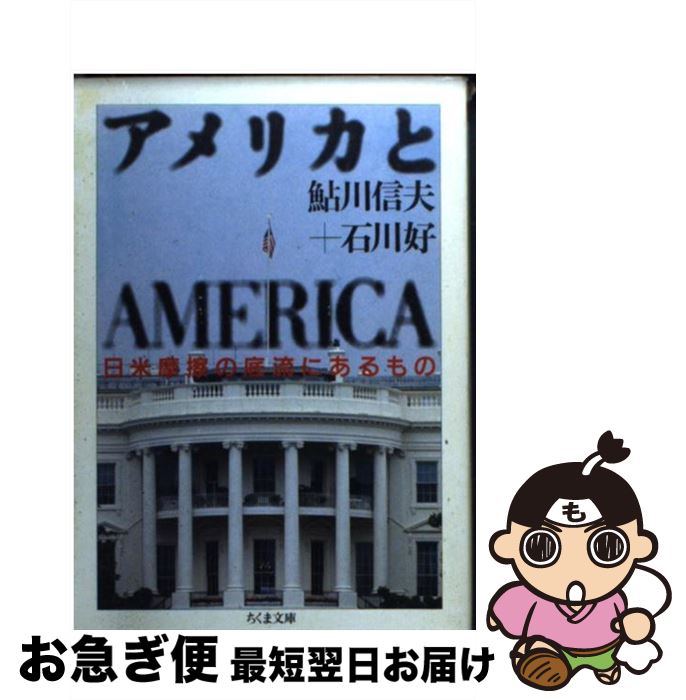 【中古】 アメリカとAmerica 日米摩擦の底流にあるもの / 鮎川 信夫, 石川 好 / 筑摩書房 [文庫]【ネコポス発送】