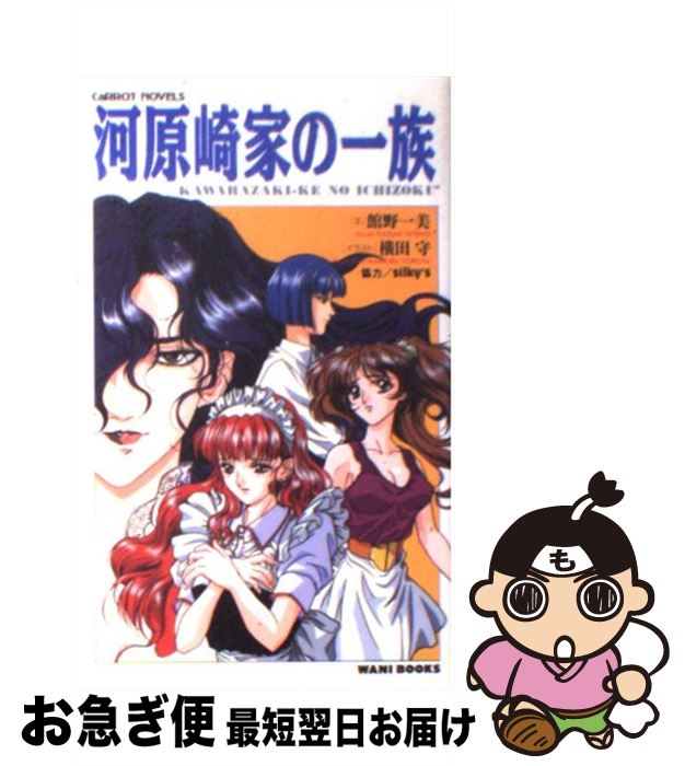 【中古】 河原崎家の一族 / 館野 一美 / ワニブックス [新書]【ネコポス発送】