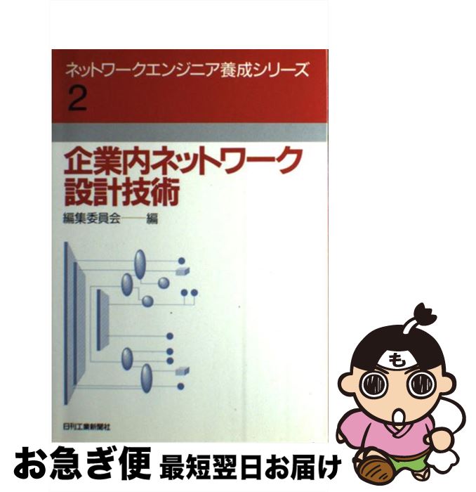【中古】 企業内ネットワーク設計技術 / 飯野 理, 松野 公雄 / 日刊工業新聞社 [単行本]【ネコポス発送】