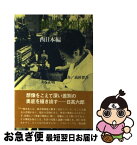 【中古】 被差別部落 そこに生きる人びと 西日本編 / 解放新聞社 / 三一書房 [単行本]【ネコポス発送】