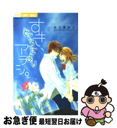 【中古】 すき、ところによりアラシ。 / みつき かこ / 小学館 [コミック]【ネコポス発送】