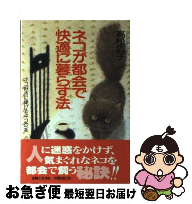 【中古】 ネコが都会で快適に暮らす法 ネコ好きに捧げるネコの本 / 高松 広子 / 主婦と生活社 [単行本]..
