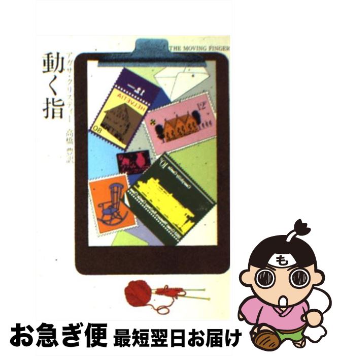 【中古】 動く指 / アガサ クリスティー, 高橋 豊 / 早川書房 [文庫]【ネコポス発送】