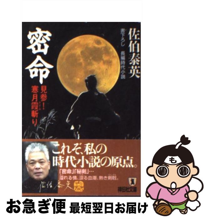 【中古】 密命 見参！寒月霞斬り / 佐伯 泰英 / 祥伝社 [文庫]【ネコポス発送】