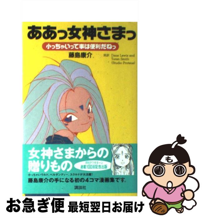 【中古】 ああっ女神さまっ 小っちゃいって事は便利だねっ / 藤島 康介 Dana Lewis Toren Smith / 講談社 [ハードカバー]【ネコポス発送】