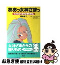 【中古】 ああっ女神さまっ 小っちゃいって事は便利だねっ / 藤島 康介 Dana Lewis Toren Smith / 講談社 [ハードカバー]【ネコポス発送】