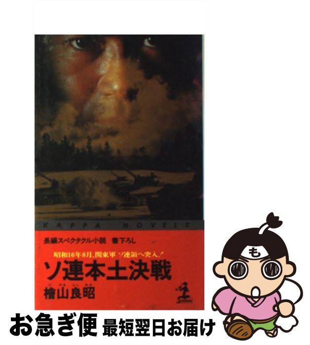 【中古】 ソ連本土決戦 昭和16年8月、関東軍ソ連領へ突入！ / 檜山 良昭 / 光文社 [新書]【ネコポス発送】