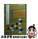 【中古】 わたしのおせっかい談議 / 沢村 貞子 / 光文社 [文庫]【ネコポス発送】