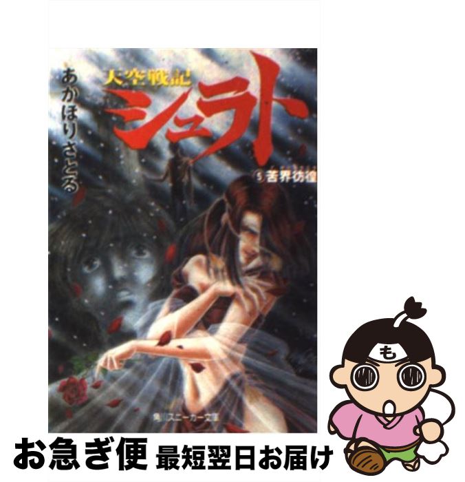 【中古】 天空戦記シュラト 5 / あかほり さとる, 佐野 浩敏 / KADOKAWA [文庫]【ネコポス発送】