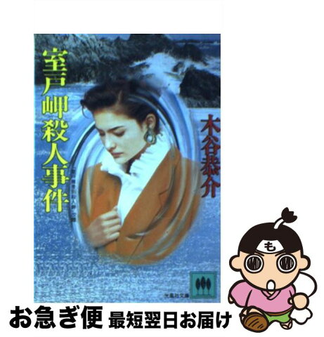 【中古】 室戸岬殺人事件 / 木谷 恭介 / 光風社出版 [文庫]【ネコポス発送】