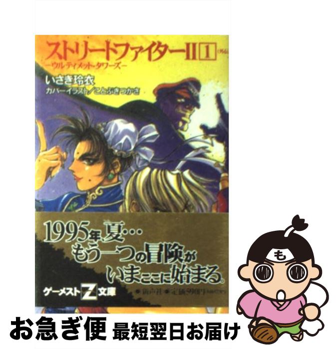 【中古】 ストリートファイター2 (1) / いさき 玲衣, ことぶき つかさ, 山田 秋太郎 / 新声社 [文庫]【ネコポス発送】