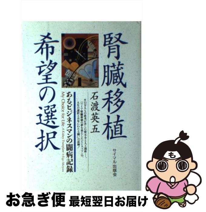【中古】 腎臓移植・希望の選択 あるビジネスマンの闘病記録 / 石渡 英五 / サイマル出版会 [単行本]【ネコポス発送】(3)