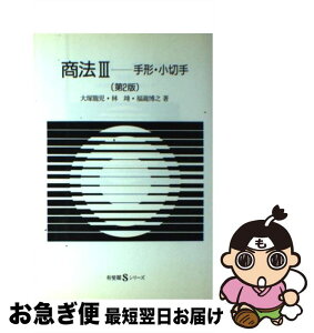 【中古】 商法 3 第2版 / 大塚 龍児, 林 たつみ, 福瀧 博之 / 有斐閣 [単行本]【ネコポス発送】