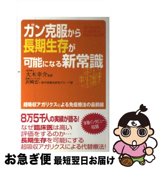 【中古】 ガン克服から長期生存が